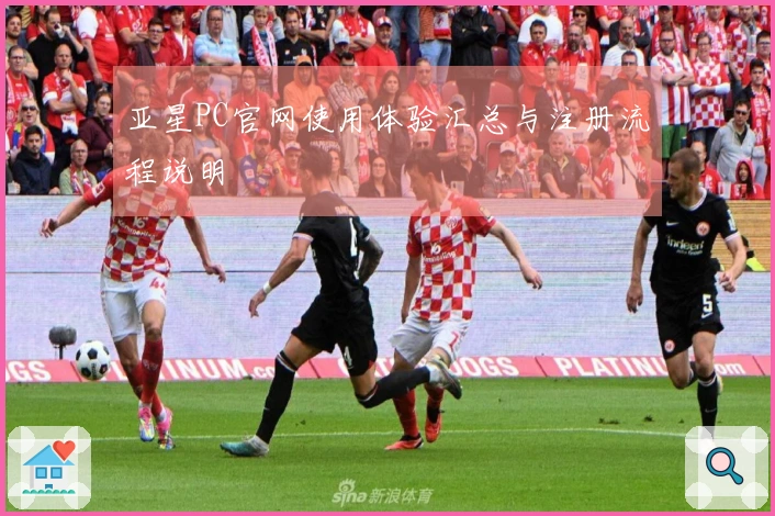 亚星PC官网使用体验汇总与注册流程说明